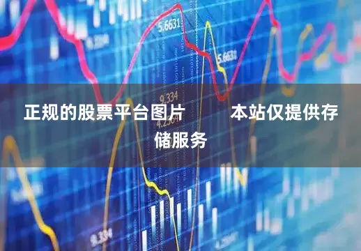正规的股票平台图片         本站仅提供存储服务