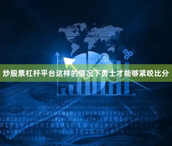 炒股票杠杆平台这样的情况下勇士才能够紧咬比分