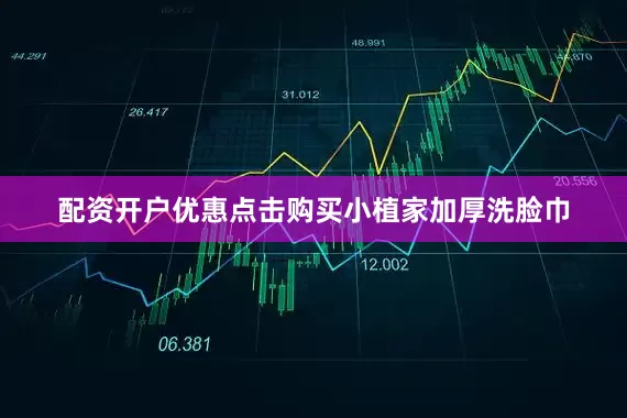 配资开户优惠点击购买小植家加厚洗脸巾